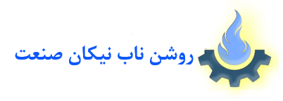 شرکت روشن ناب نیکان صنعت